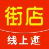 线上街店app最新版 