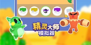 精灵大师模拟器