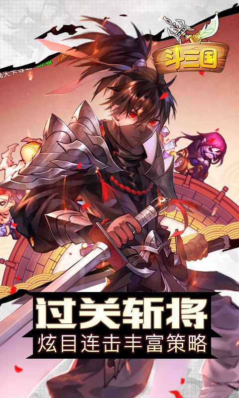 斗三国官方版截图1