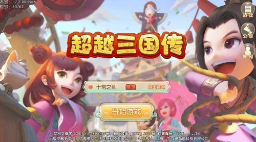超越三国传