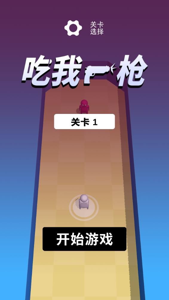 吃我一枪游戏安卓版图片1