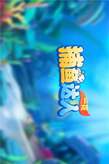 一花捕鱼达人单机版截图3