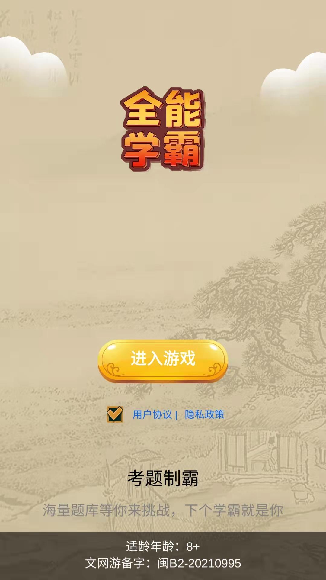 全能学霸截图2
