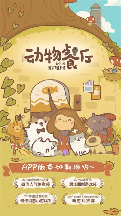 动物餐厅 国服版截图0