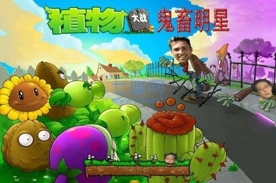 植物大战僵尸全明星鬼畜版