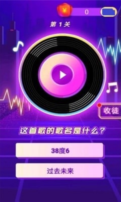 让我猜歌名游戏官方红包版 截图0