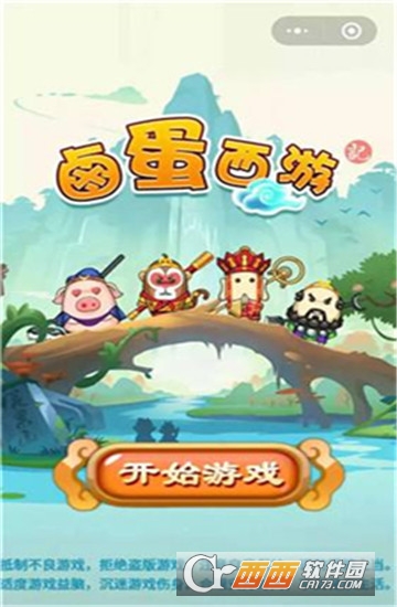 卤蛋西游