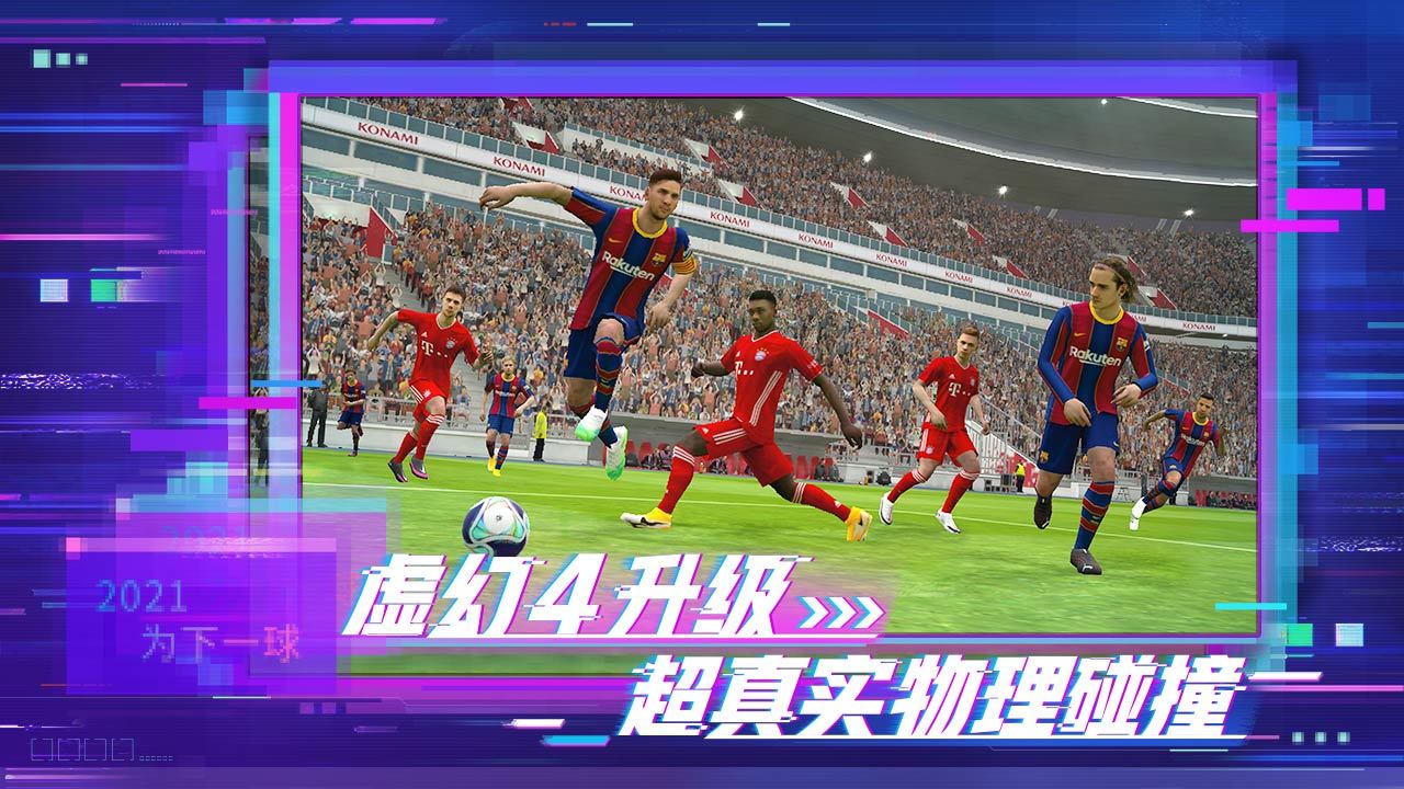 实况足球5.5.1网易版官方下载2021 截图1