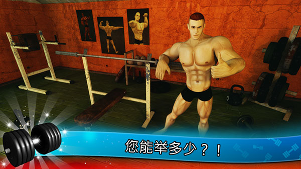 健身模拟器中文版(Fitness Gym) v9.4