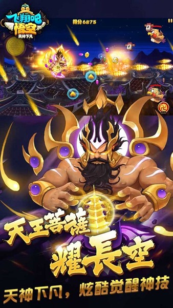 飞翔吧悟空截图1