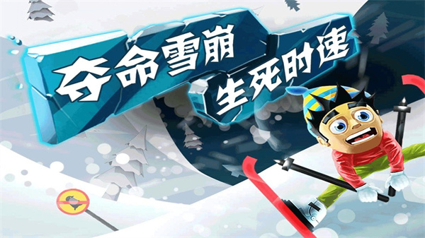 雪山滑雪大冒险截图0