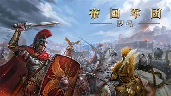 帝国罗马军团最新破解版