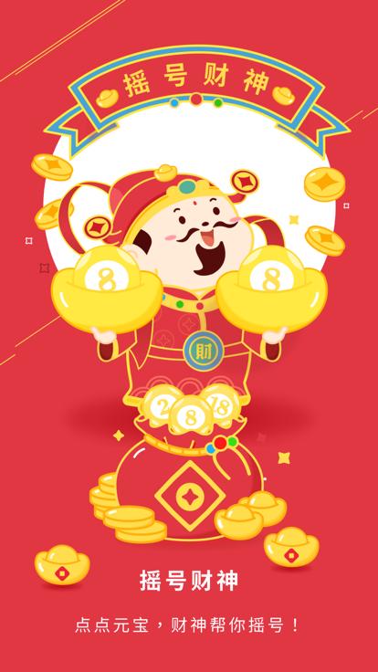 摇号财神截图2
