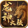 龙神大陆传奇手游官方最新版 