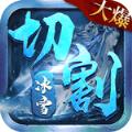 山河冰雪切割手游官方版 