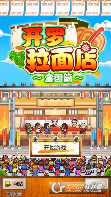 开罗拉面店全国篇游戏