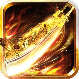 怒火一刀手游传奇