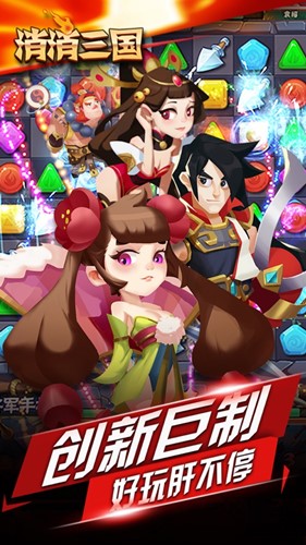 消消三国