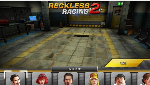 鲁莽赛车2 v1.0.3中文版
