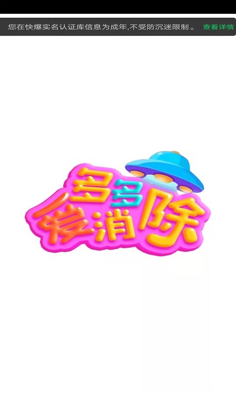2022多多爱消除下载最新版（800元红包）图片1