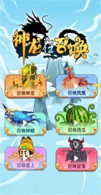 神龙在召唤截图2