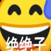 绝绝子生成器