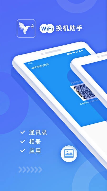 WiFi换机助手截图0