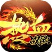 热血战歌传奇