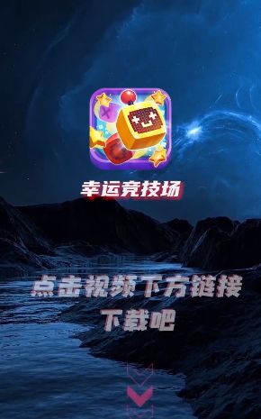 幸运竞技场安卓版游戏.jpg