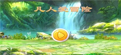 凡人爱冒险截图1