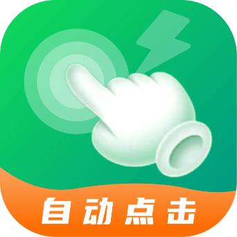 宙斯点击器安卓版