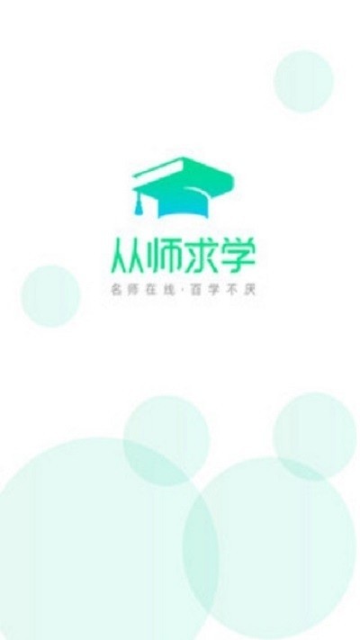 从师求学截图0