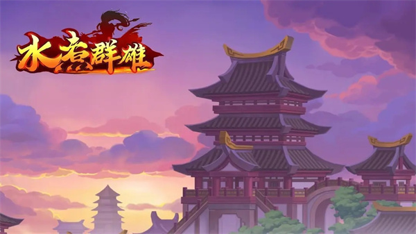 水煮群雄官网版