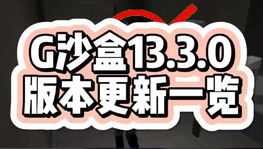 G沙盒仇恨13.3.0版本
