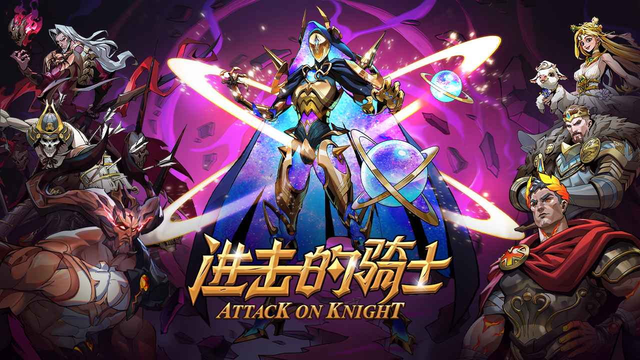 进击的骑士