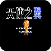 天才归来翼 5.0中文版