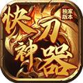 凤阁快刀神器手游官方版 