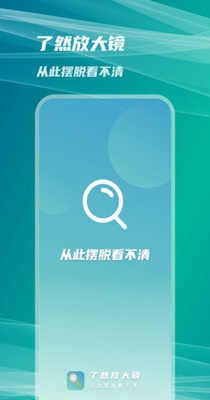 了然放大镜截图1