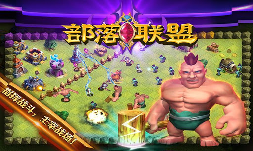 部落联盟 v1.17.0 安卓版