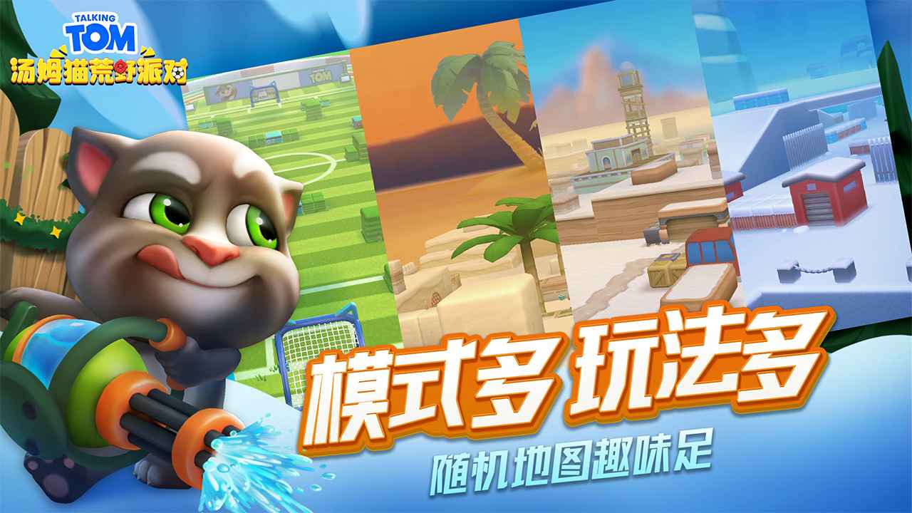 汤姆猫荒野派对 最新版截图3