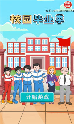 校园毕业季游戏官方版 截图0