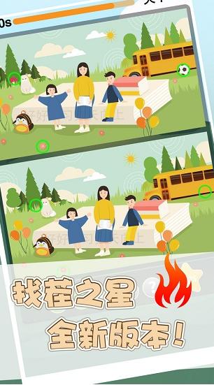 找茬之星手游截图0