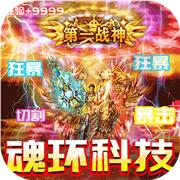 三界战歌狂暴魂环