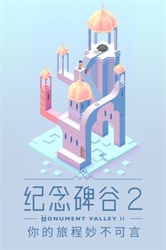 纪念碑谷2免费版截图2