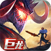 剑与家园巨龙时代