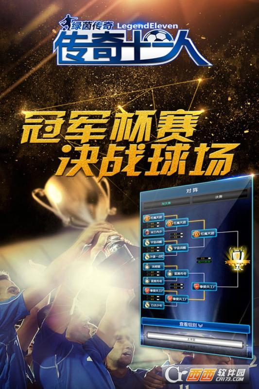 绿茵传奇2017最新版 v2.0.2安卓版