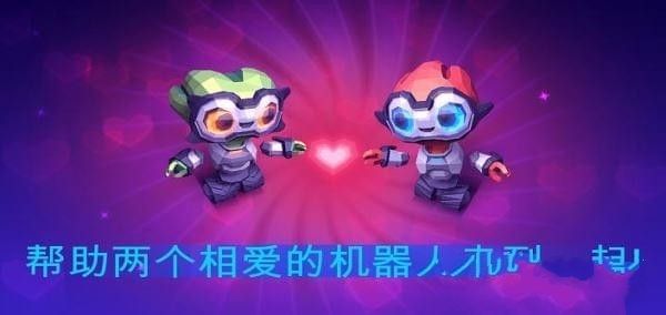 机器人的爱情手机游戏最新正版下载  v5.4.2