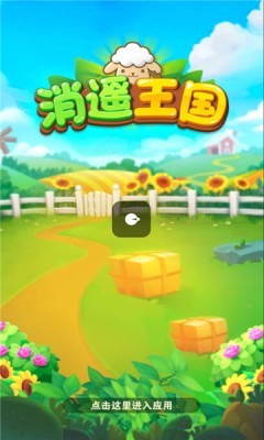 消遥王国截图2