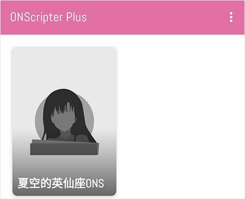 onscripter plus汉化版