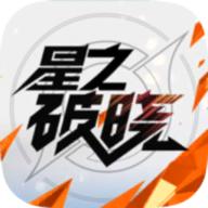 星之破晓官方正版
